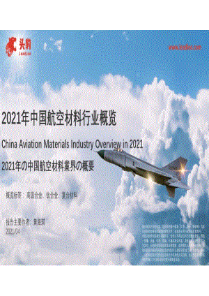 2021年中国航空材料行业概览.pdf