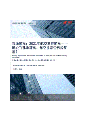 2021年航空复苏简报：随心飞乱象频出航空业是否已经复苏.pdf