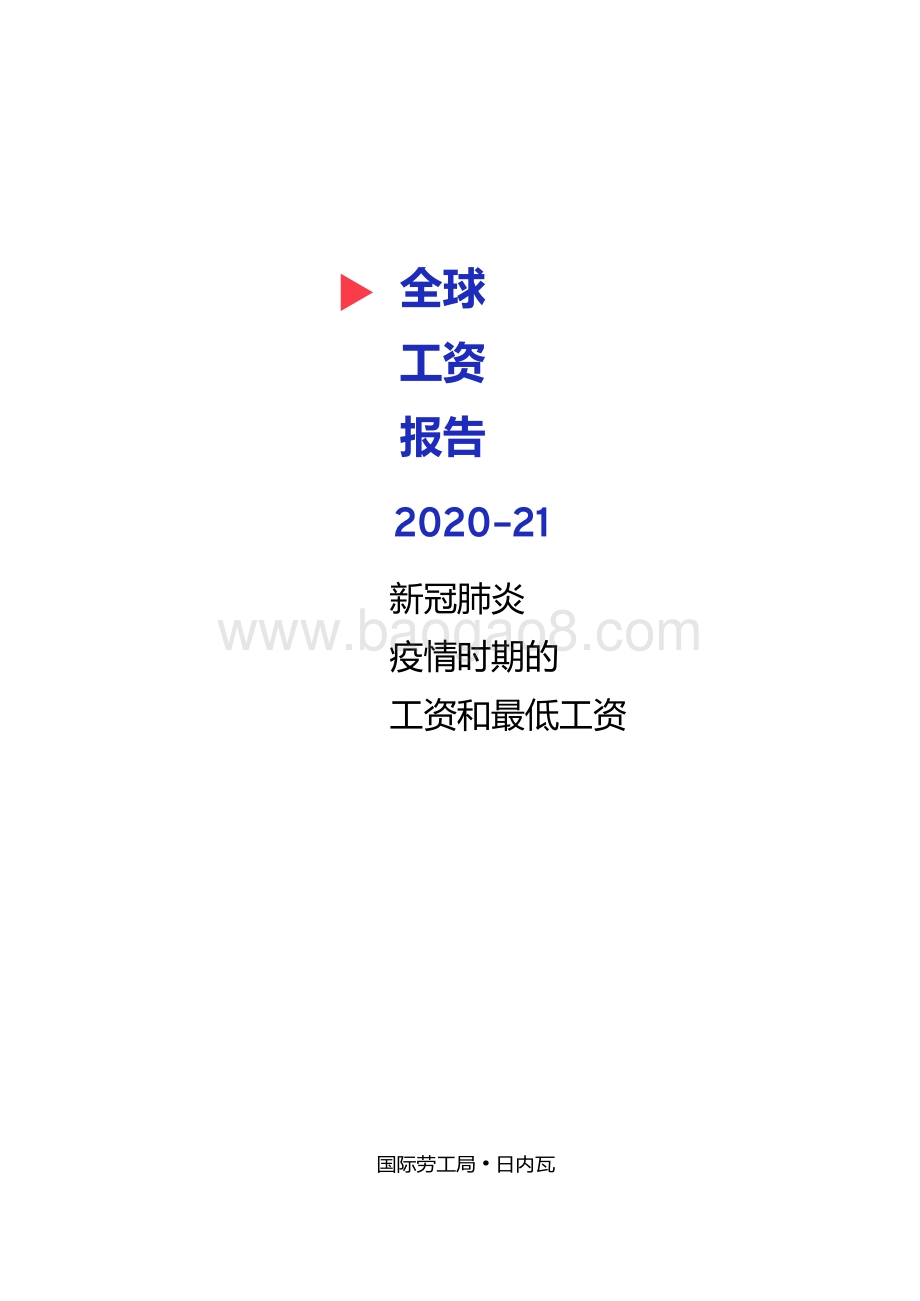 2020-2021全球工资报告：新冠肺炎疫情时期的工资和最低工资.pdf_第3页