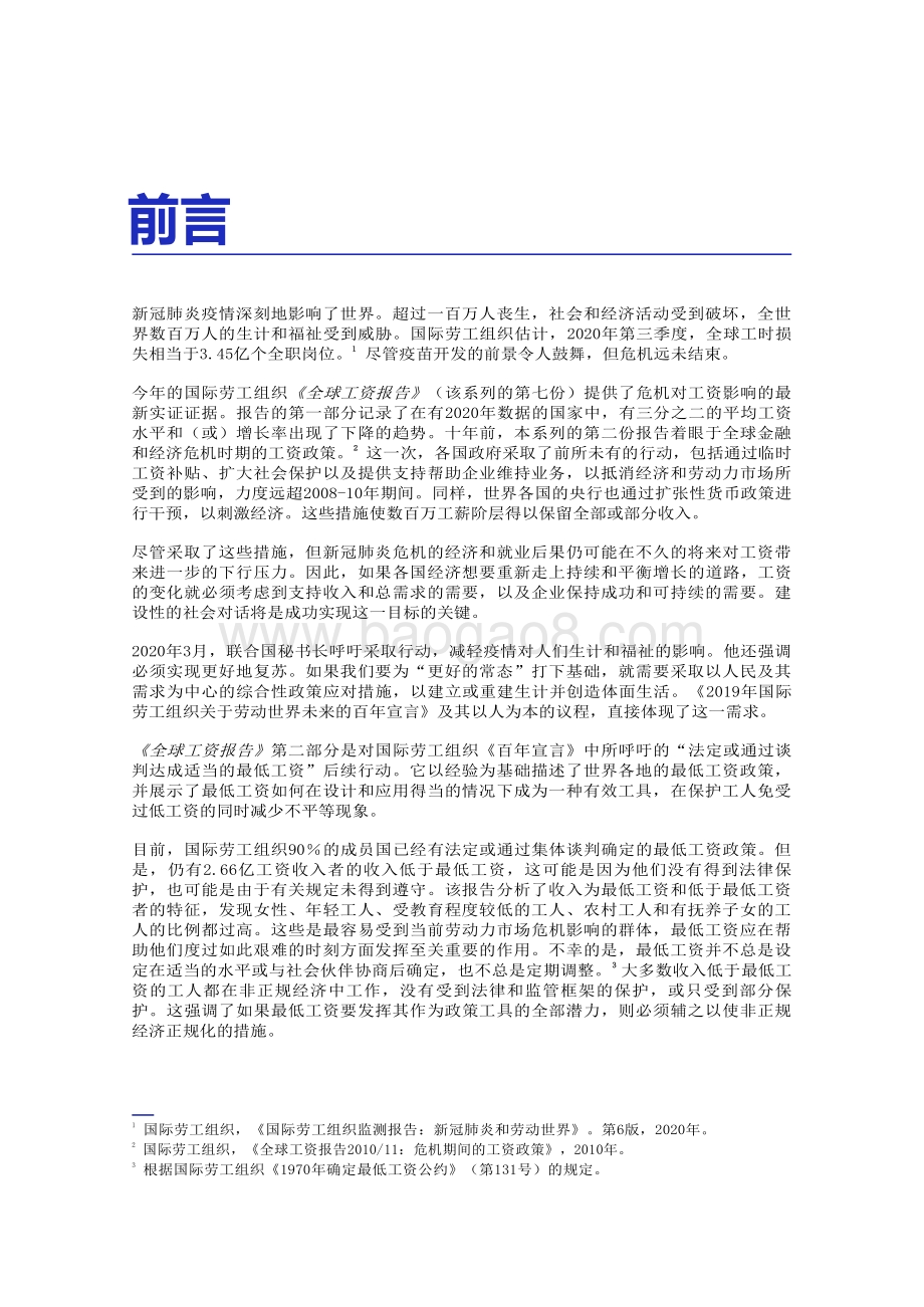 2020-2021全球工资报告：新冠肺炎疫情时期的工资和最低工资.pdf_第5页