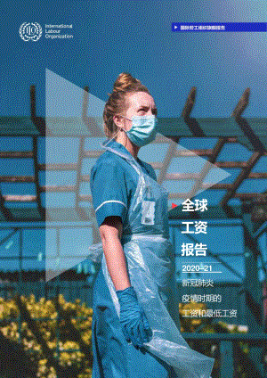 2020-2021全球工资报告：新冠肺炎疫情时期的工资和最低工资.pdf
