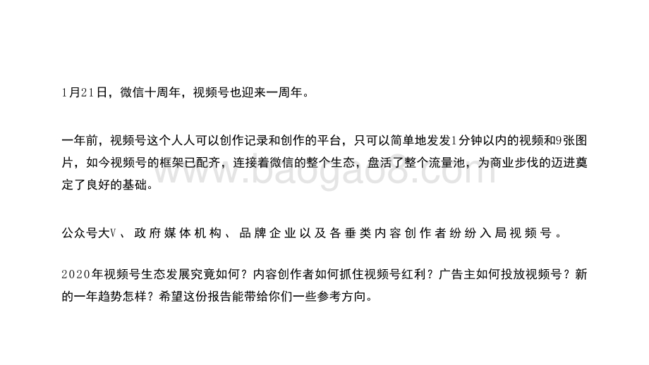 2020-2021年微信视频号生态趋势调查报告.pptx_第2页
