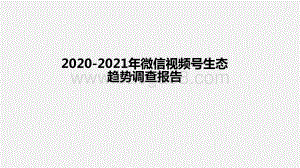 2020-2021年微信视频号生态趋势调查报告.pptx