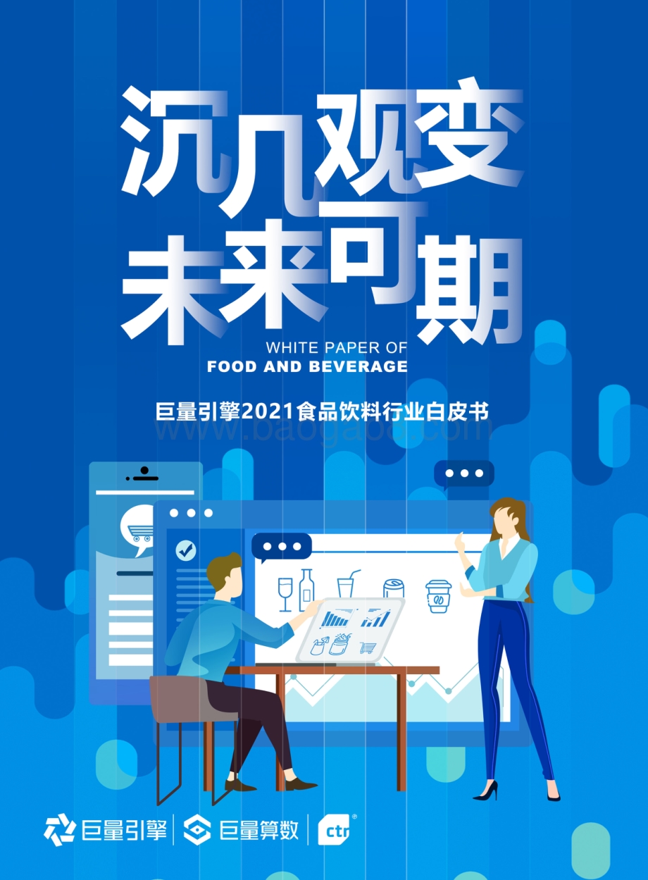2021食品饮料行业白皮书：沉几观变未来可期.pdf_第1页