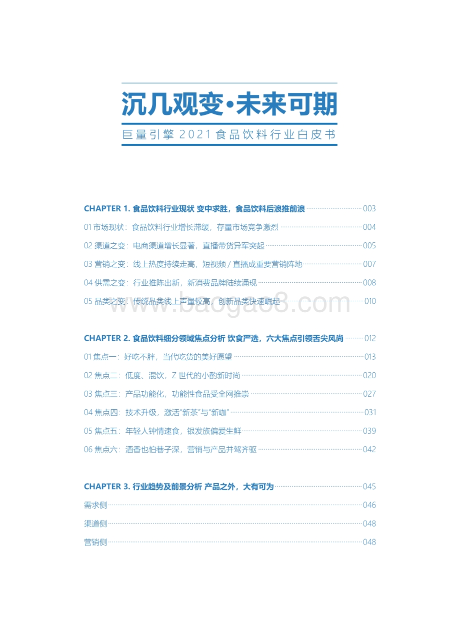 2021食品饮料行业白皮书：沉几观变未来可期.pdf_第2页