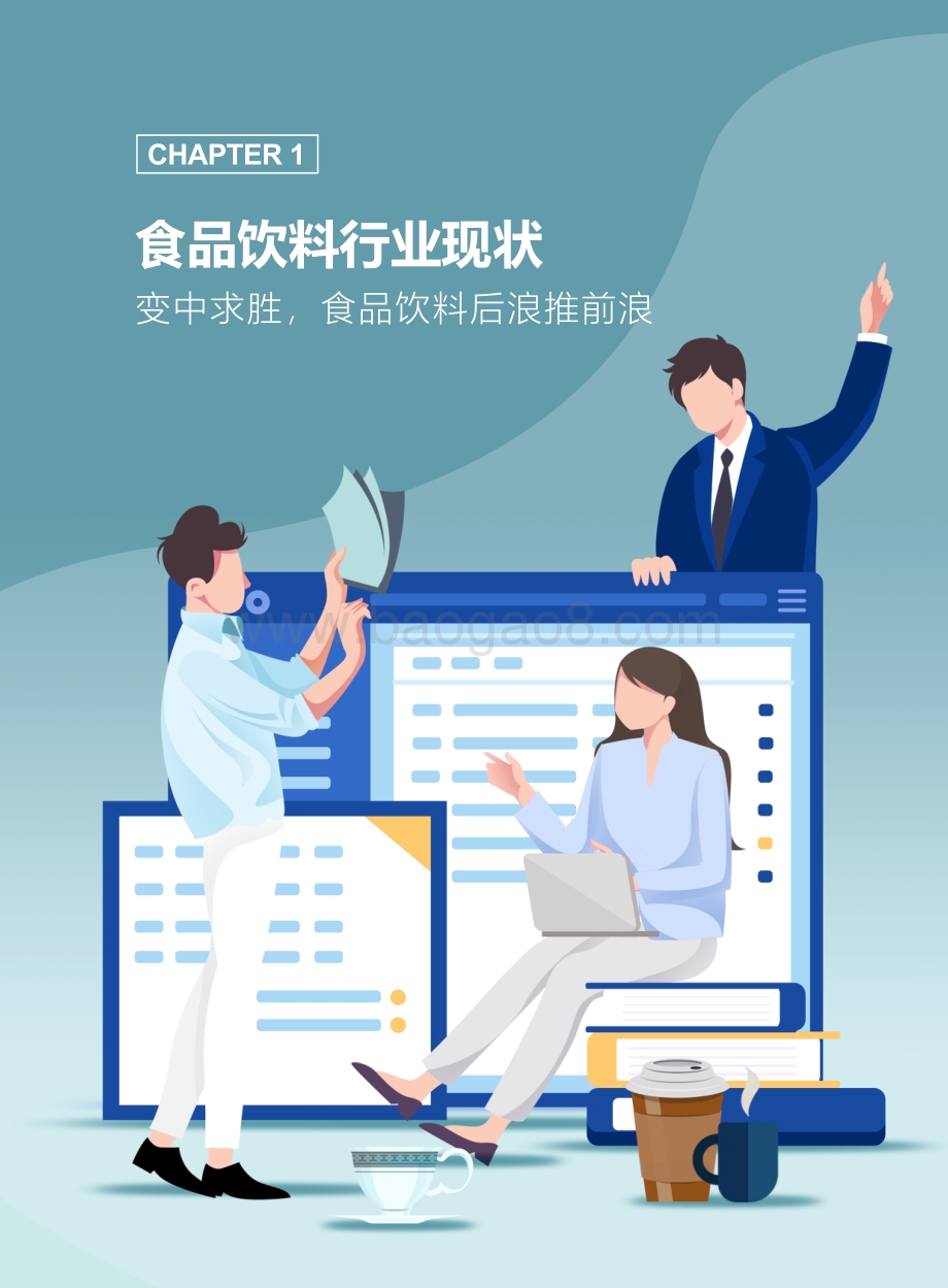 2021食品饮料行业白皮书：沉几观变未来可期.pdf_第3页