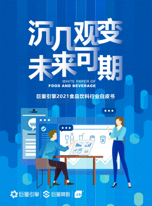 2021食品饮料行业白皮书：沉几观变未来可期.pdf