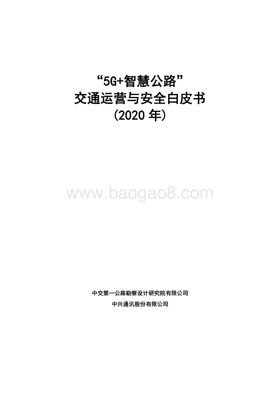 2020年“5G+智慧公路”交通运营与安全白皮书.pdf_第1页