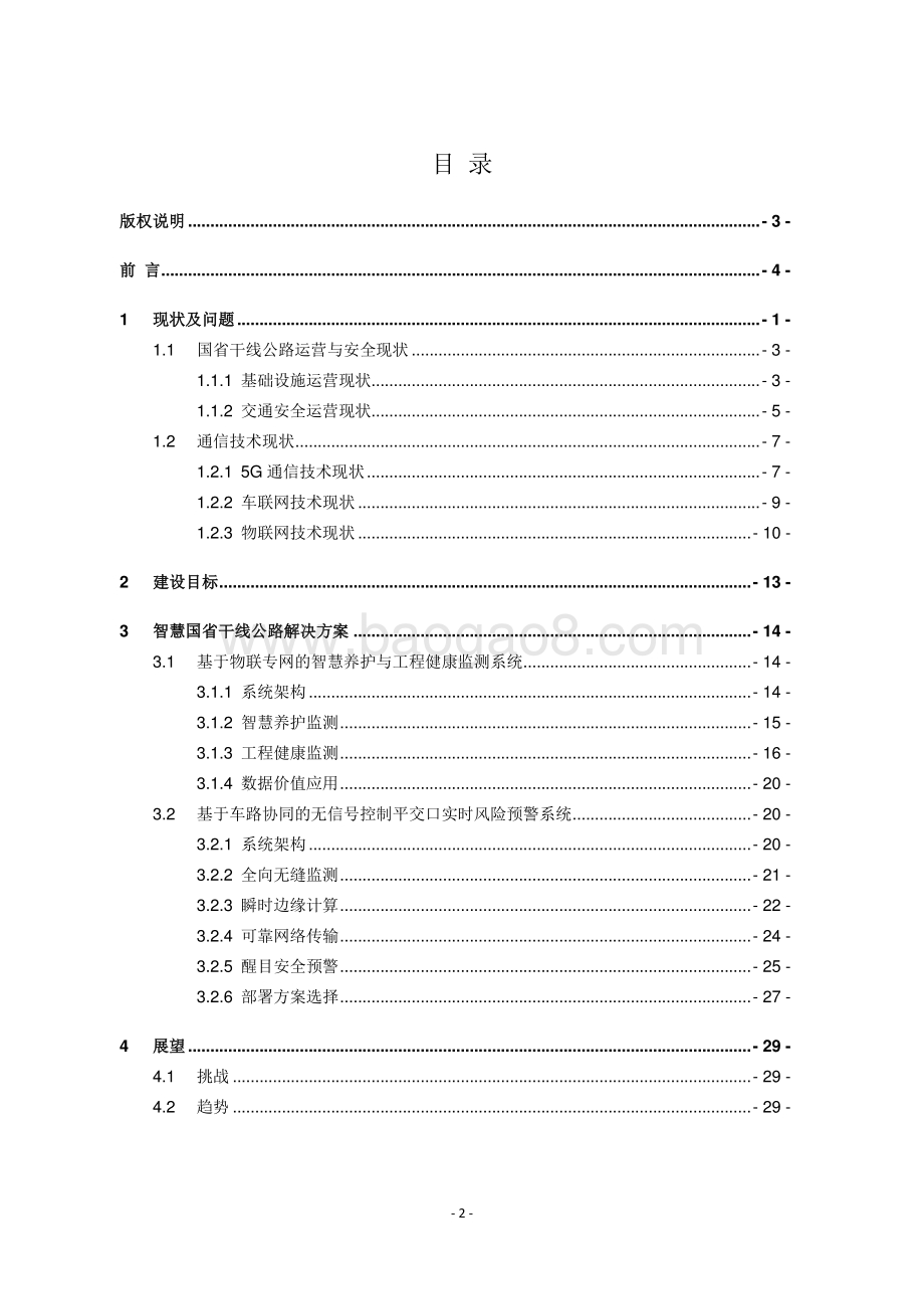 2020年“5G+智慧公路”交通运营与安全白皮书.pdf_第2页