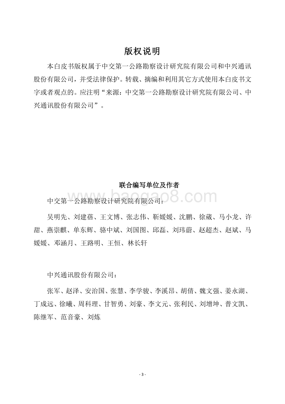 2020年“5G+智慧公路”交通运营与安全白皮书.pdf_第3页