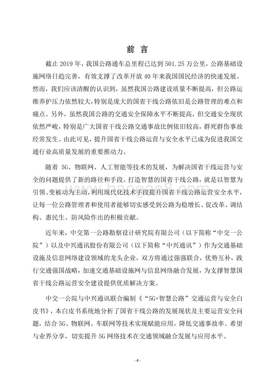 2020年“5G+智慧公路”交通运营与安全白皮书.pdf_第4页