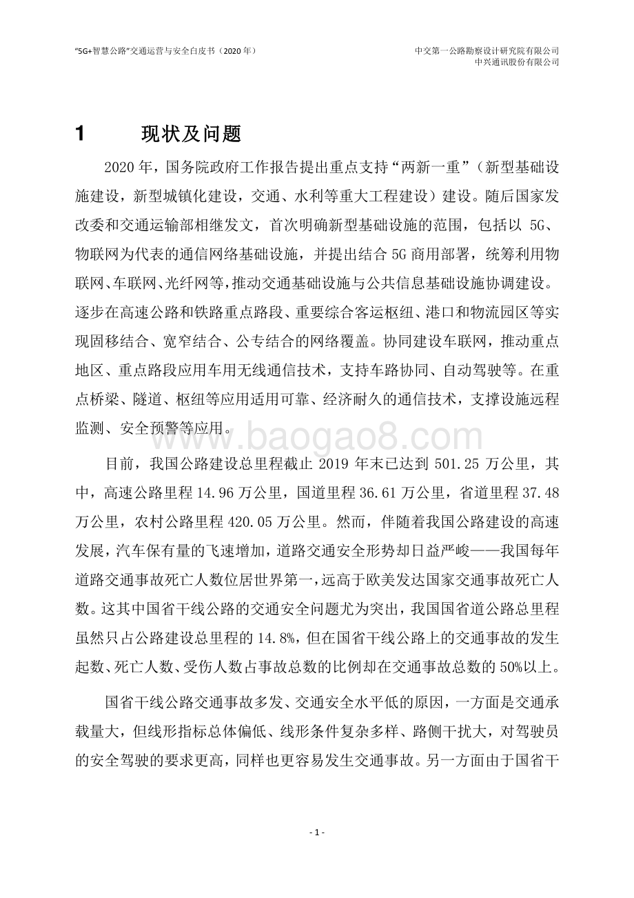 2020年“5G+智慧公路”交通运营与安全白皮书.pdf_第5页