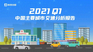 2021年Q1中国主要城市交通分析报告.pdf