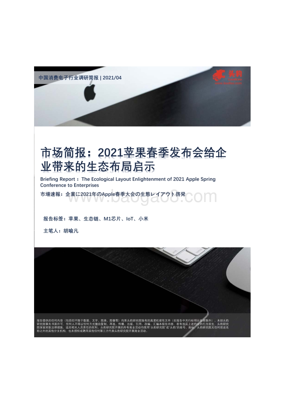 2021苹果春季发布会给企业带来的生态布局启示.pdf_第1页