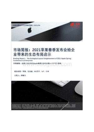 2021苹果春季发布会给企业带来的生态布局启示.pdf