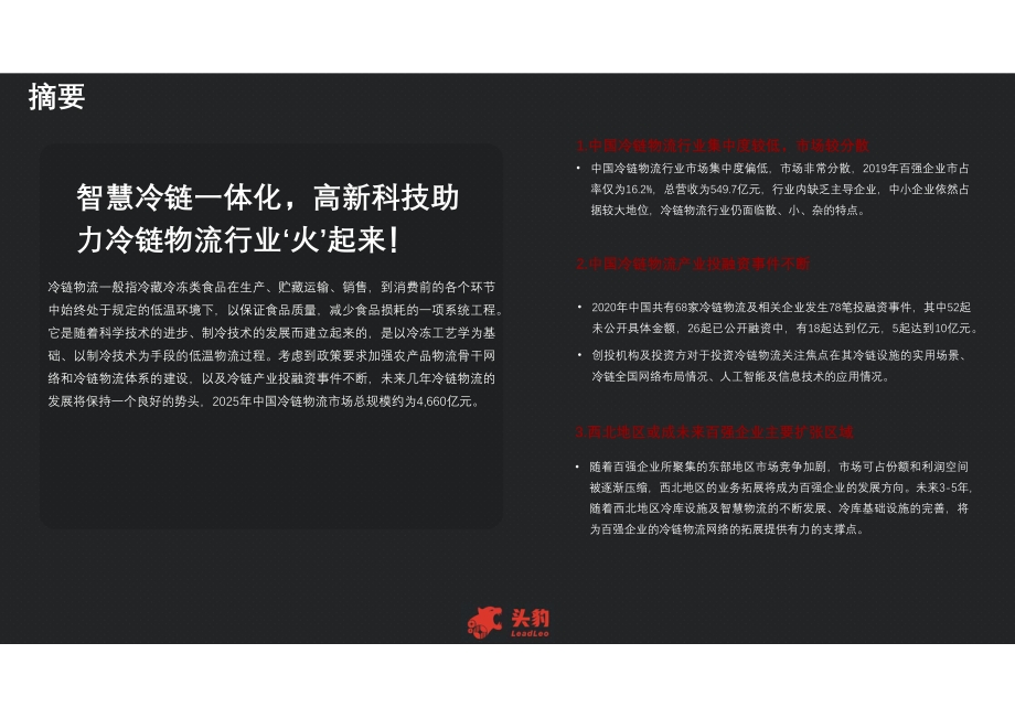2021年中国冷链物流行业研究报告.pdf_第4页