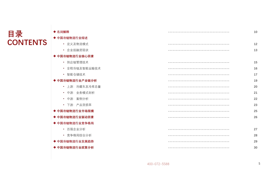 2021年中国冷链物流行业研究报告.pdf_第5页