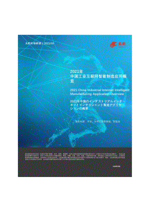 2021年中国工业互联网智能制造应用概览.pdf