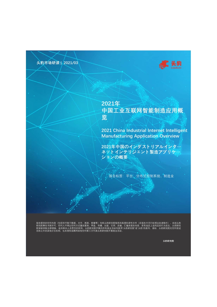 2021年中国工业互联网智能制造应用概览.pdf_第1页