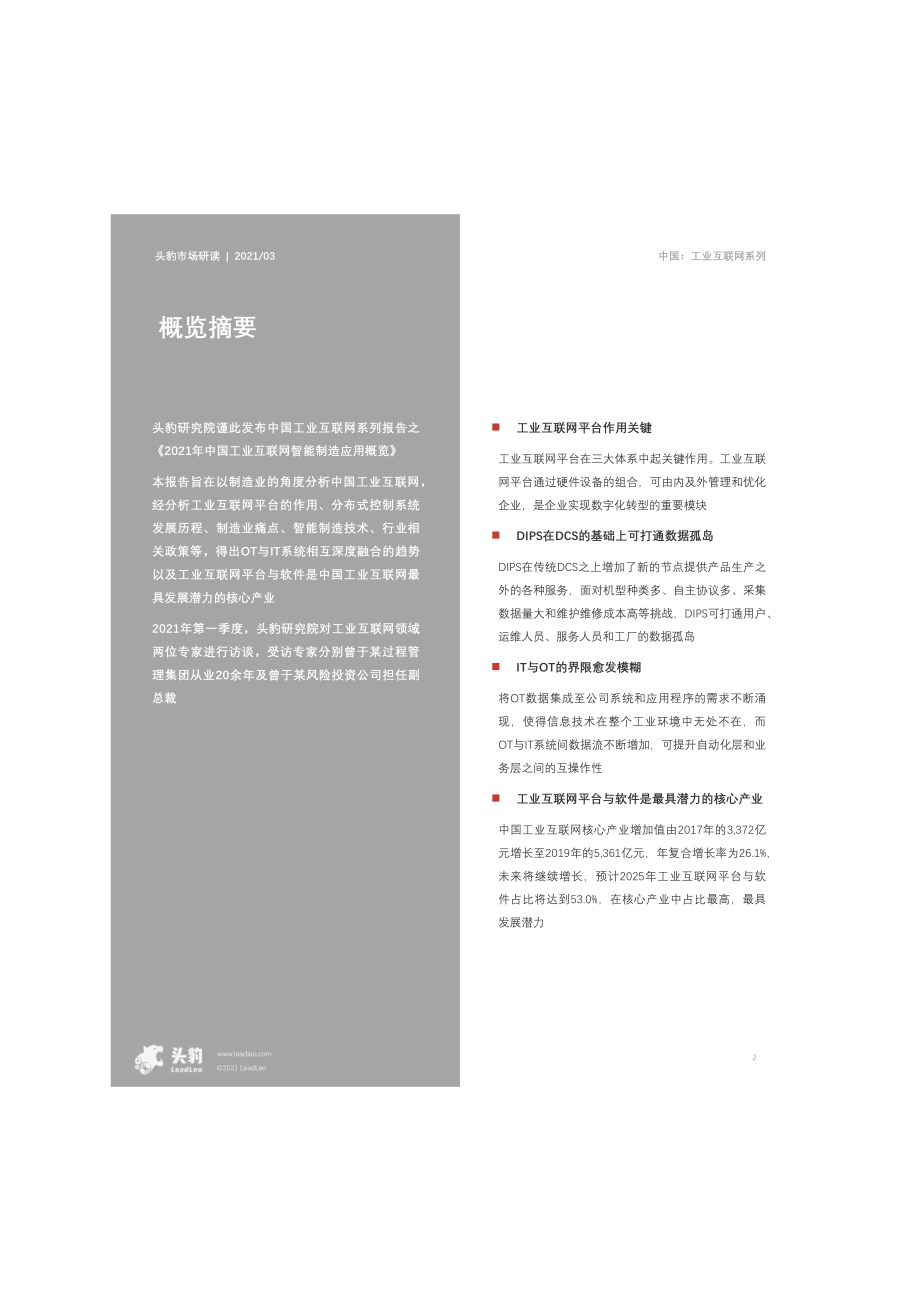 2021年中国工业互联网智能制造应用概览.pdf_第2页