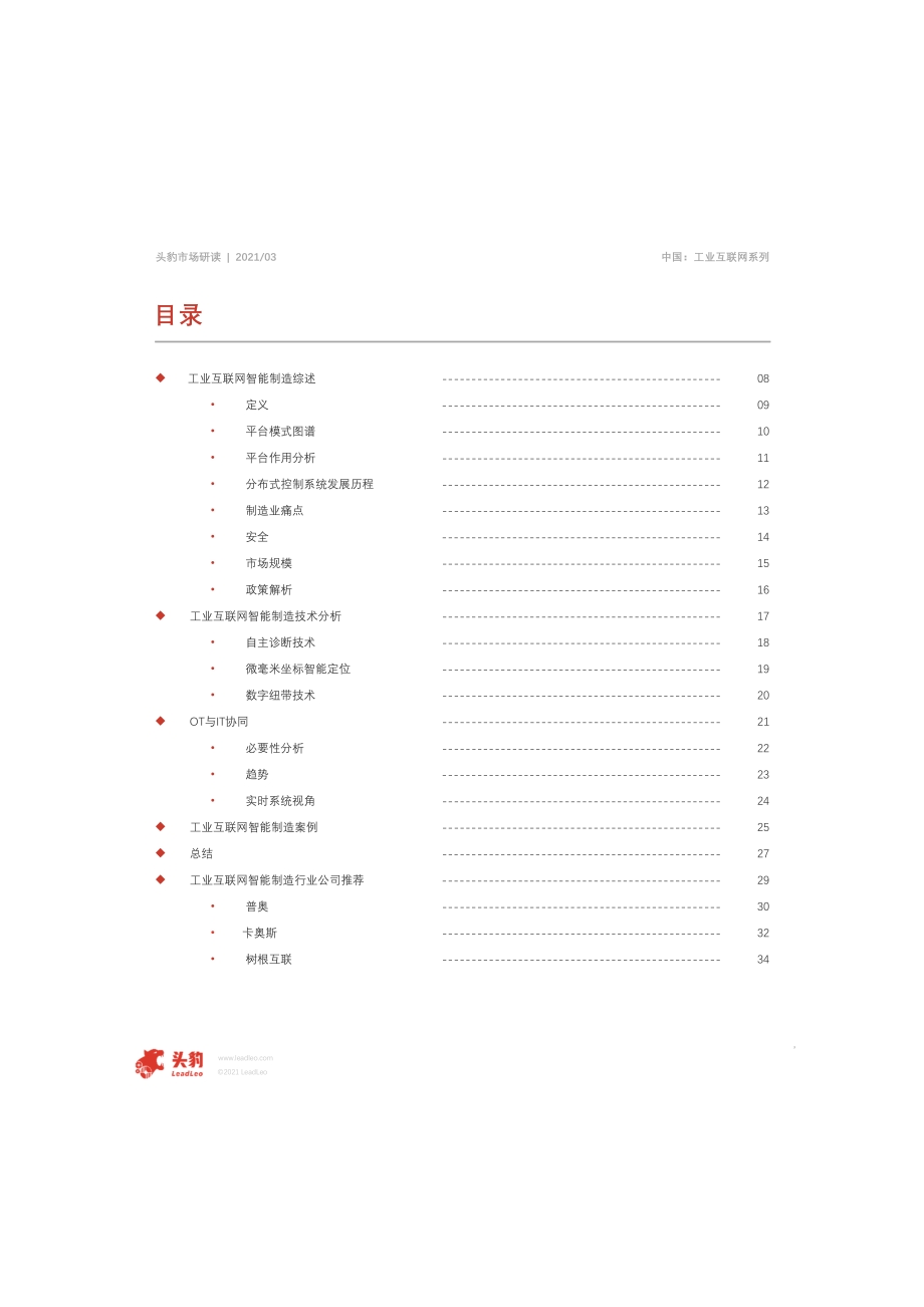 2021年中国工业互联网智能制造应用概览.pdf_第3页