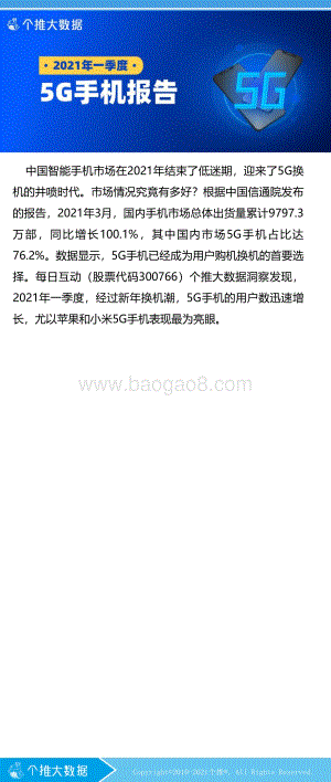 2021年一季度5G手机报告.pdf