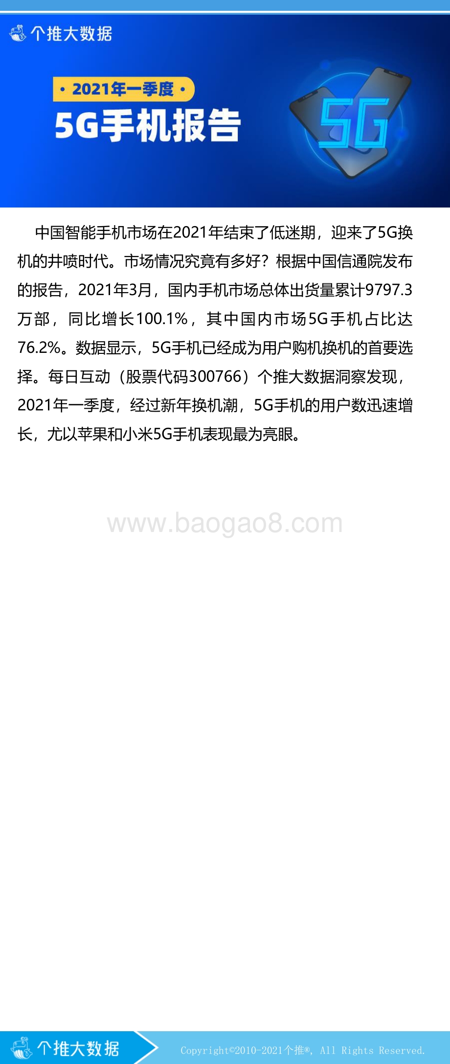 2021年一季度5G手机报告.pdf_第1页