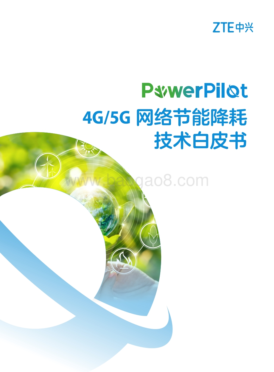 4G、5G网络节能降耗技术白皮书.pdf_第1页