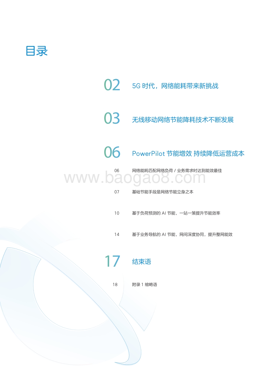 4G、5G网络节能降耗技术白皮书.pdf_第2页