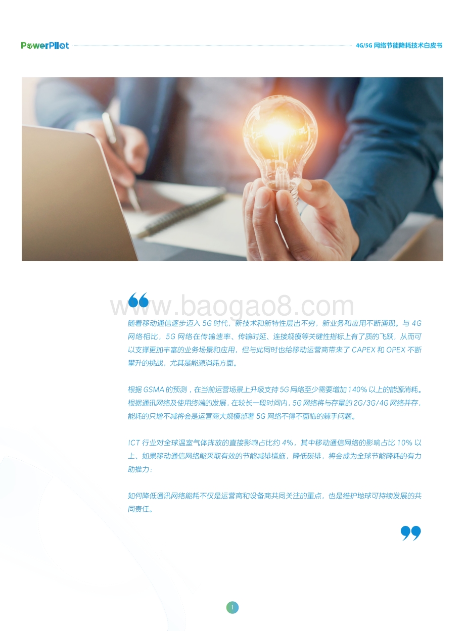 4G、5G网络节能降耗技术白皮书.pdf_第3页