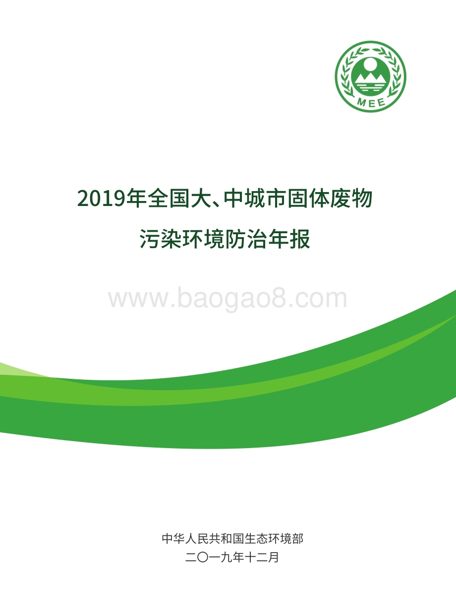 2019年全国大、中城市固体废物污染环境防治年报.pdf_第1页