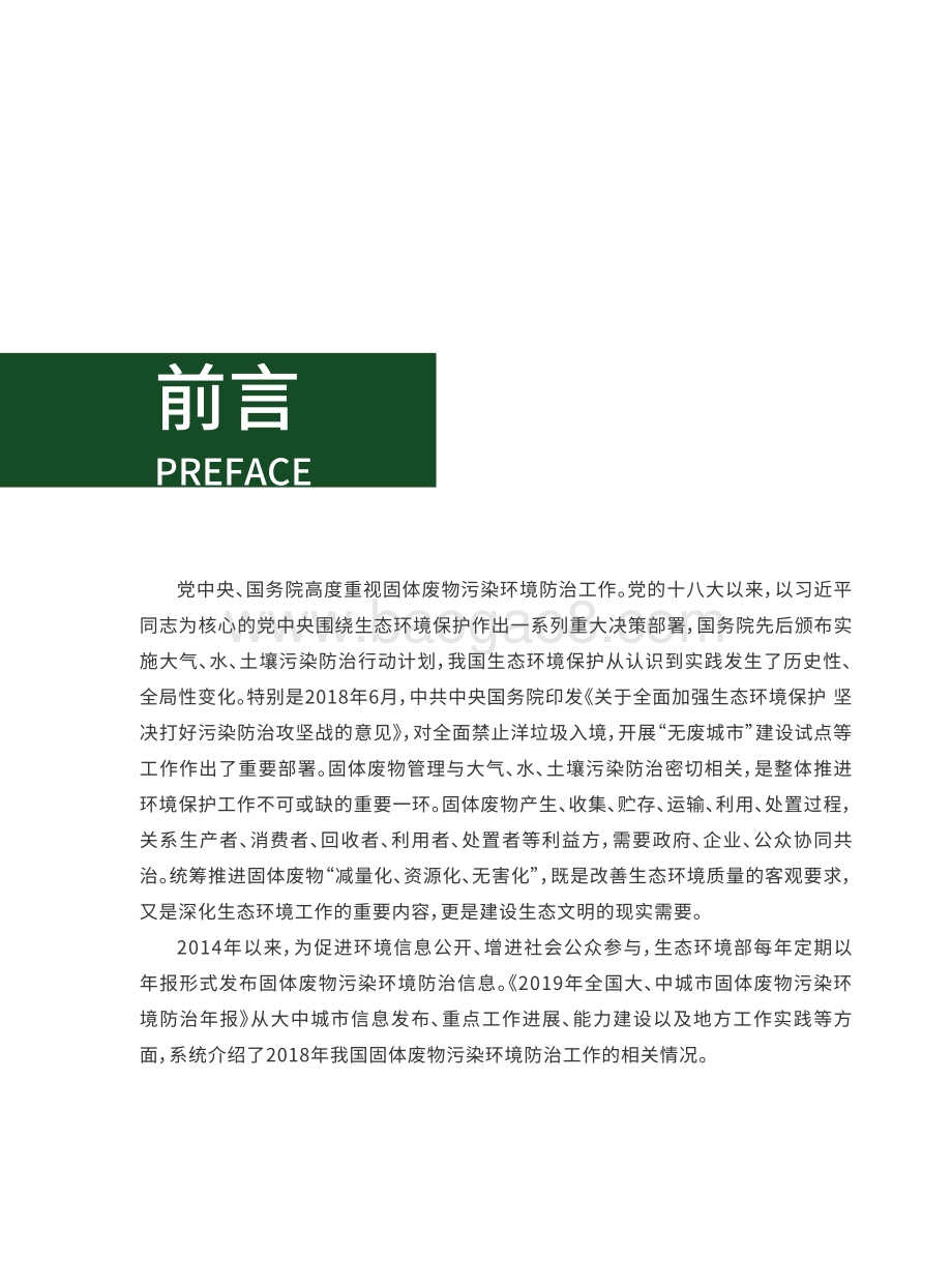 2019年全国大、中城市固体废物污染环境防治年报.pdf_第3页