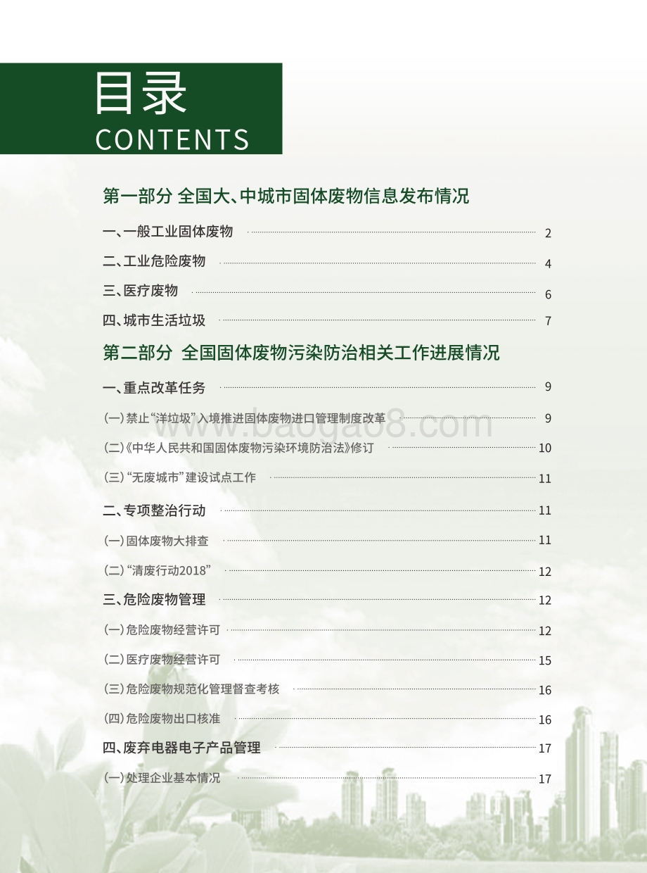 2019年全国大、中城市固体废物污染环境防治年报.pdf_第4页