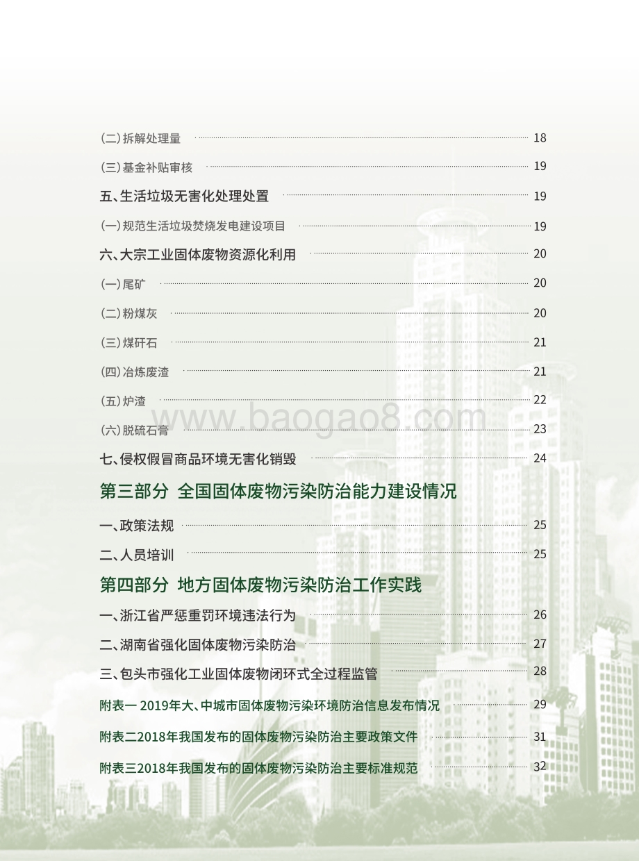 2019年全国大、中城市固体废物污染环境防治年报.pdf_第5页