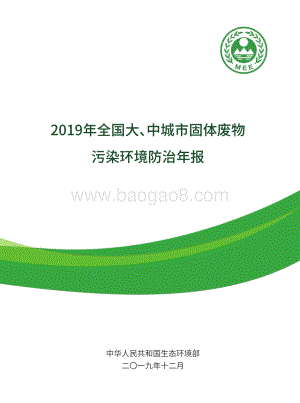 2019年全国大、中城市固体废物污染环境防治年报.pdf