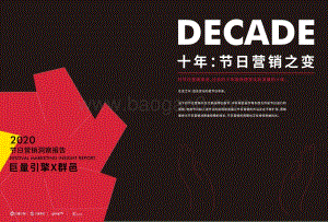 2020节日营销洞察报告.pdf