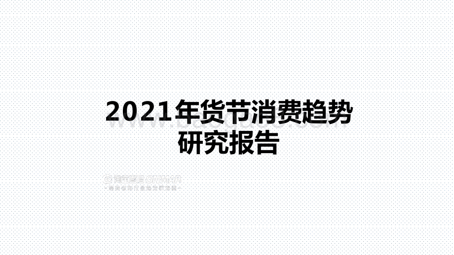 2021年货节消费趋势研究报告.pptx_第1页