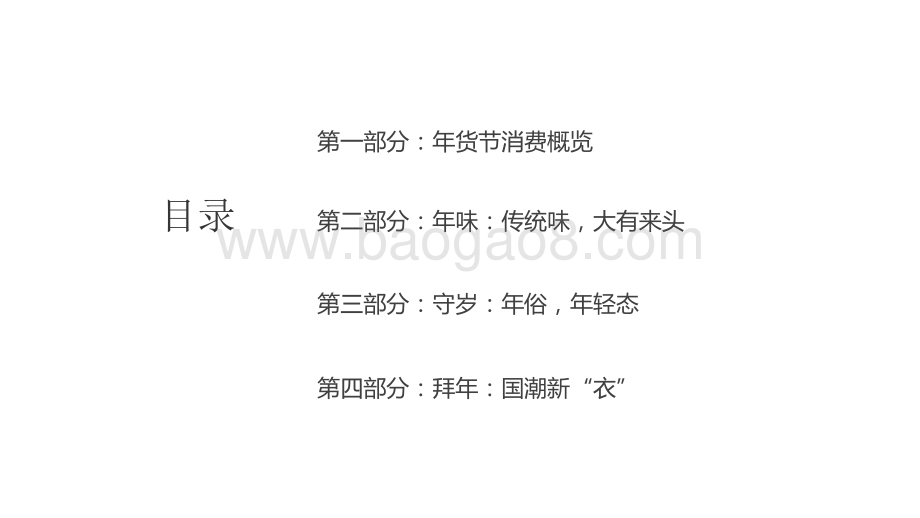 2021年货节消费趋势研究报告.pptx_第2页
