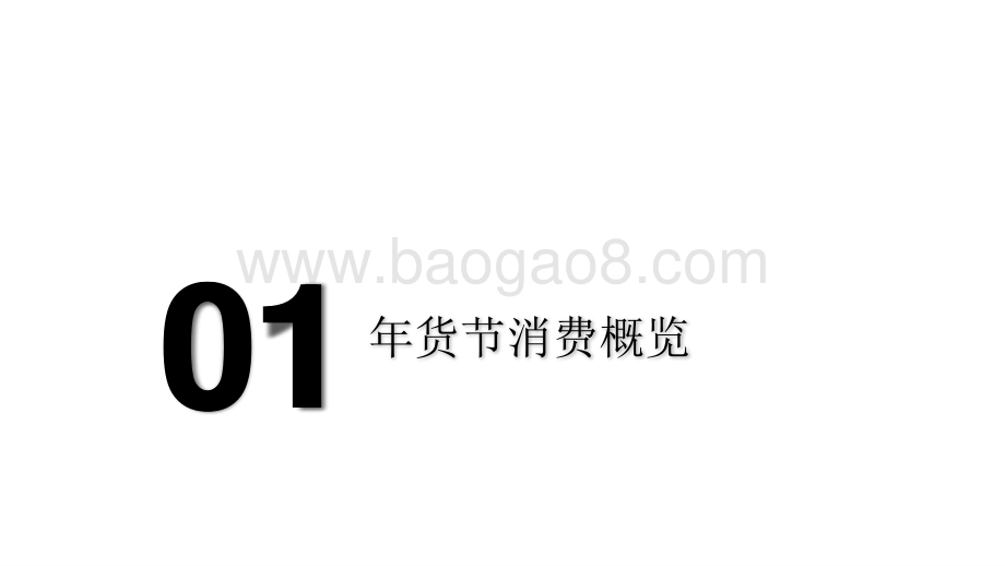 2021年货节消费趋势研究报告.pptx_第3页