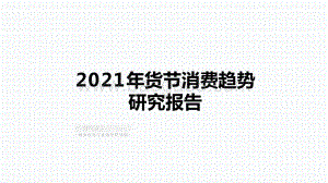 2021年货节消费趋势研究报告.pptx