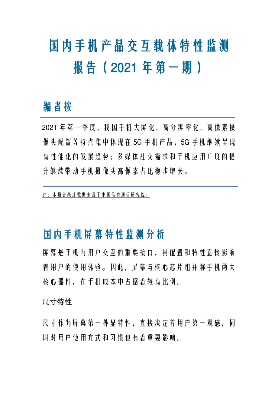 2021年第一期国内手机产品交互载体特性监测报告.pdf_第1页
