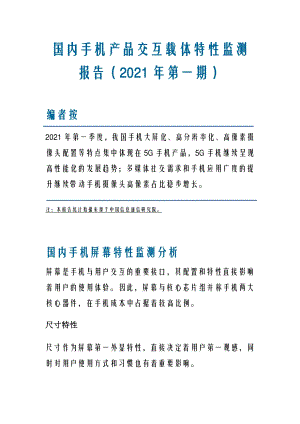 2021年第一期国内手机产品交互载体特性监测报告.pdf