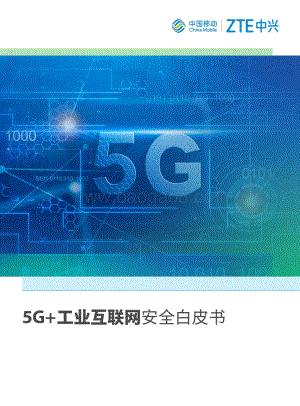 5G+工业互联网安全白皮书.pdf