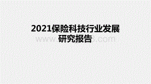 2021保险科技行业发展研究报告.pptx