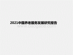 2021中国养老服务发展研究报告.pptx