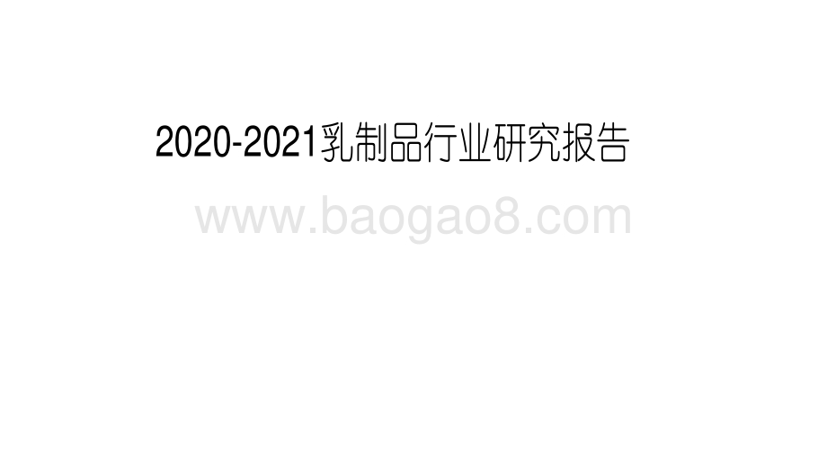 2020-2021乳制品行业研究报告.pdf_第1页