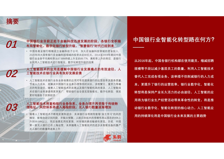 2021年中国人工智能在银行业中的应用行业概览.pdf_第4页