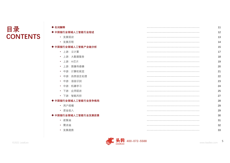 2021年中国人工智能在银行业中的应用行业概览.pdf_第5页