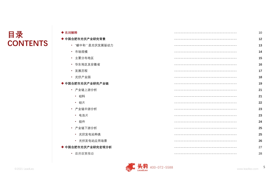 2021年中国合肥市光伏产业研究.pdf_第5页