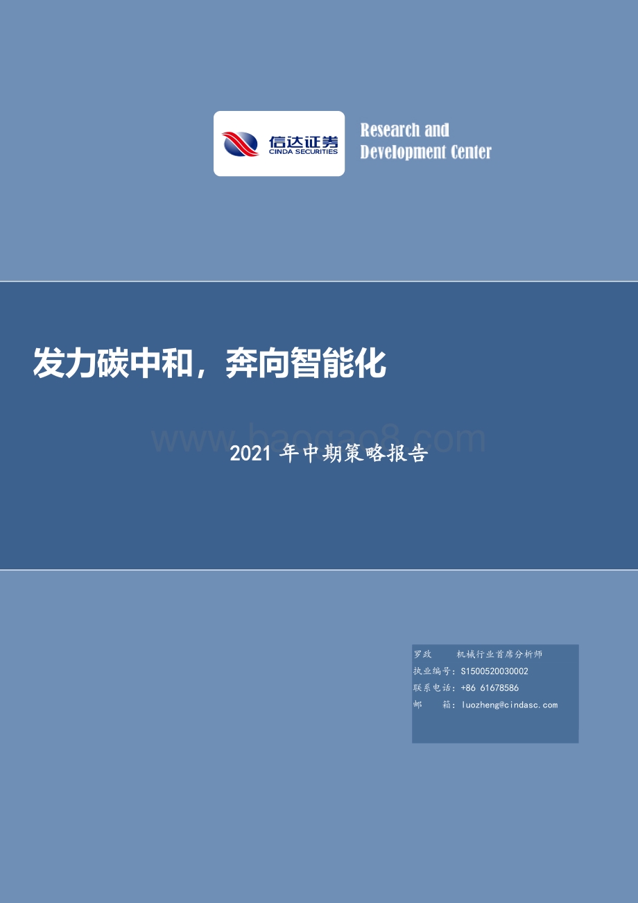 2021年中期策略报告：发力碳中和奔向智能化.pdf_第1页